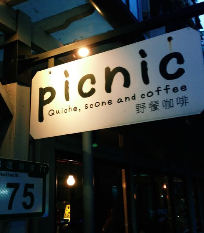 [ 台北 ] picnic Cafe - 公館 與青春來場野餐