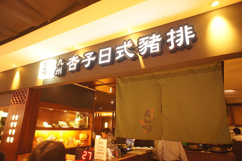 [食記] 台北‧信義 排隊要排40分鐘的杏子豬排