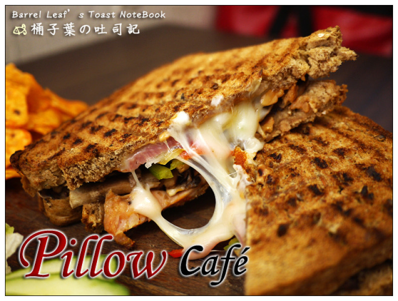 【輕食咖啡】台北市大安區│Pillow Café (捷運科技大樓站) (二訪) -- 終於吃到想好久的帕尼尼三明治