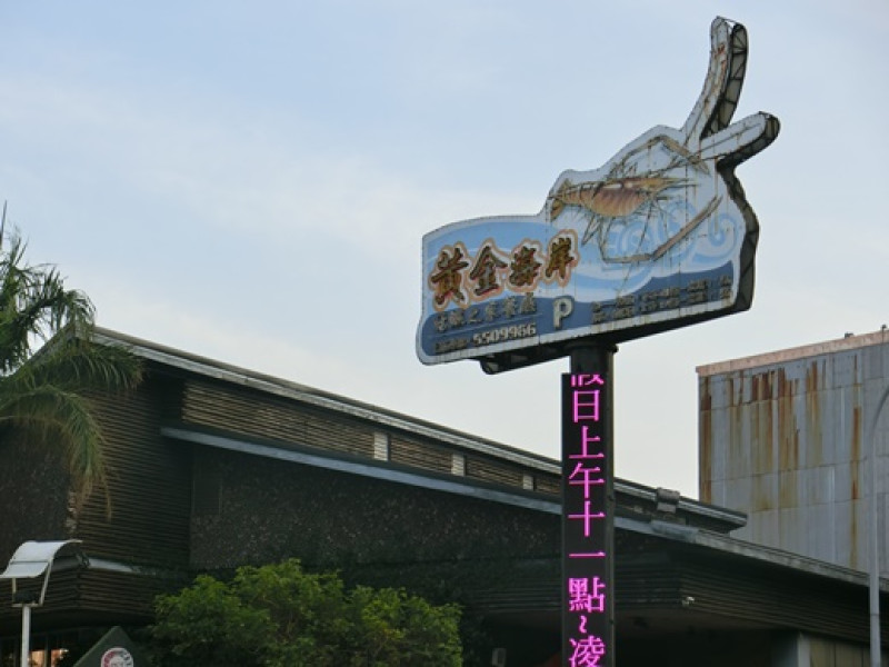 新竹竹北好吃美食活蝦海鮮餐廳聚餐