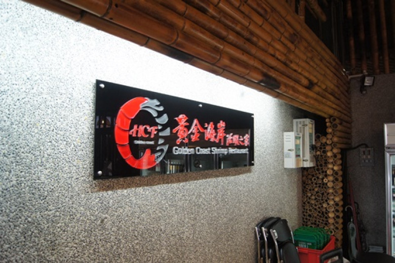 新竹美食餐廳聚餐~竹北最受歡迎的活蝦宵夜聚餐美食
