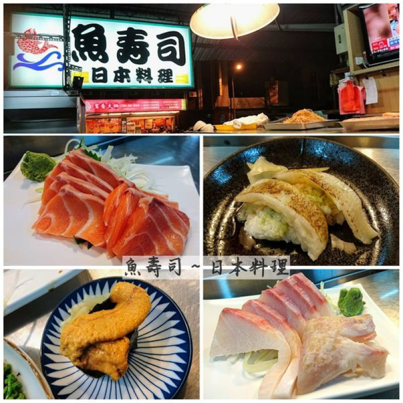 深夜市場裡的人情味兒，無菜單的隨興點法～魚壽司 日式料理
