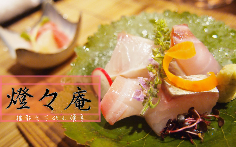 【食記】台北大安高檔日本料理-燈燈庵自然流懷石料理