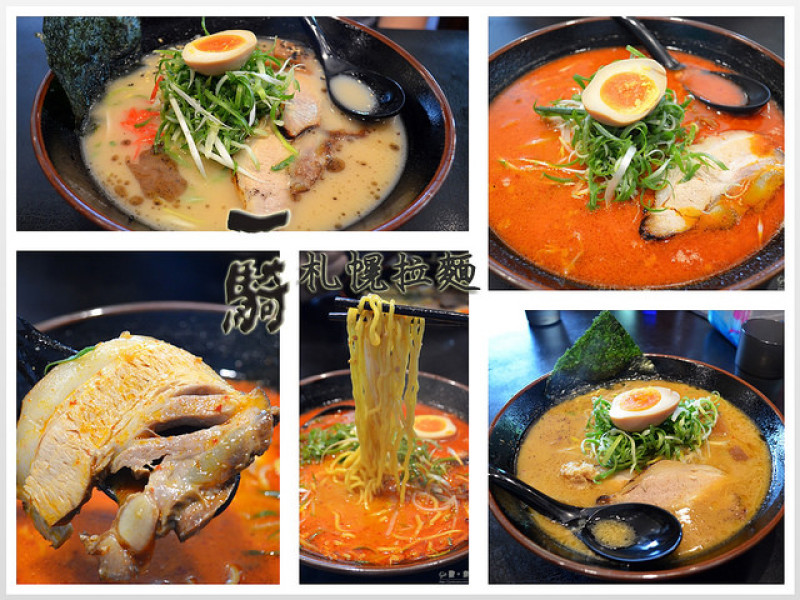【台北。食記】來自北海道的拉麵店。可自選湯與麵的喜好/份量稍少 ─ 一騎札幌拉麵