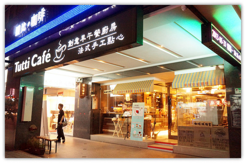 松江南京站♬中西式創意料理　精緻與驚艷並存的大份量美味　Tutti Cafe圖比咖啡創意早午餐