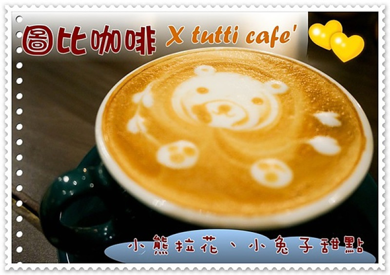 【台北松江南京】圖比咖啡 創意早午餐 中西並濟Tutti Cafe 超萌小熊小兔圖案 