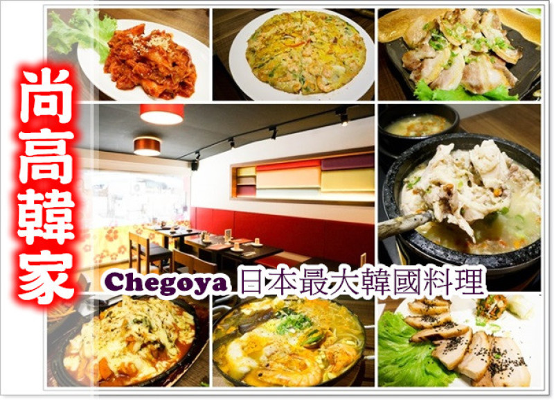【台北試吃】尚高韓家 韓式料理--日本最大的韓國料理連鎖店開到台北囉!!