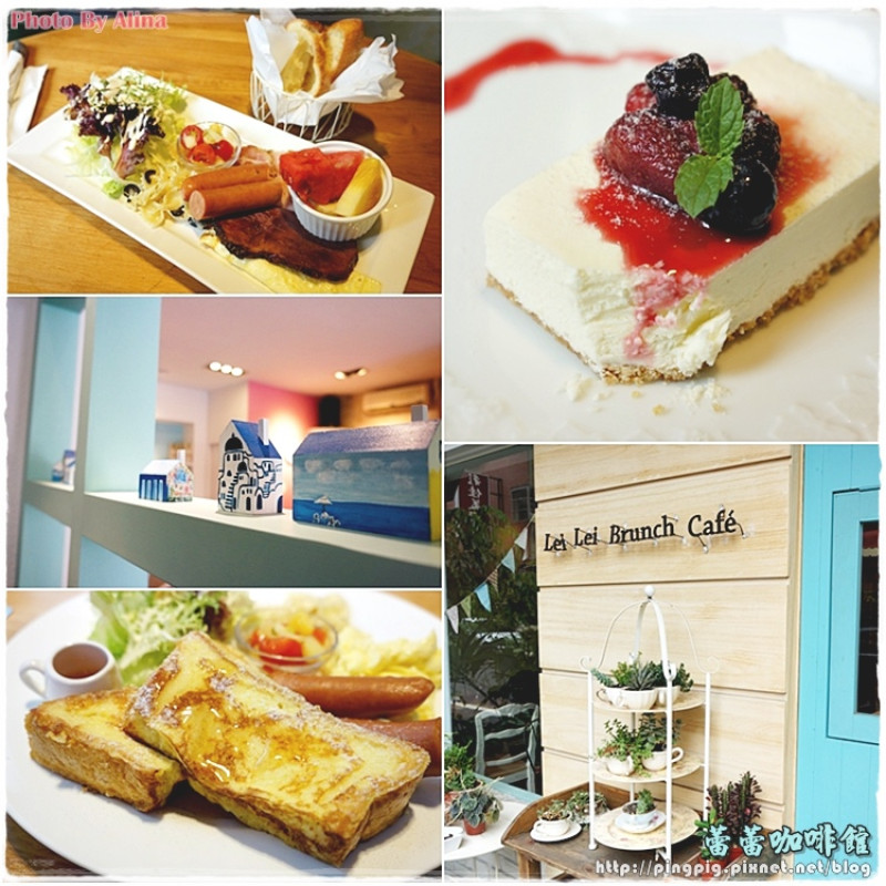 [ 食記 ] 新竹市北區 蕾蕾咖啡館 Lei Lei Cafe 找個屬於你/妳的角落來份悠閒早午餐