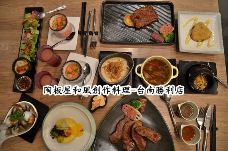 【台南東區】『陶板屋和風創作料理(台南勝利店)』~服務品質保證，朋友、家庭聚餐好所在。