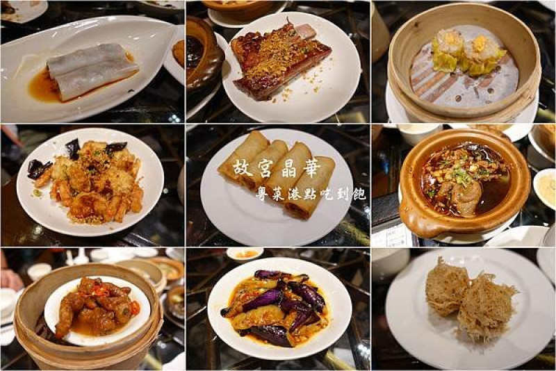 [港點吃到飽] 故宮晶華 ~ 將近60道粵菜、港式點心吃到飽，餐點精緻好吃，上菜快速，無限制點餐數量