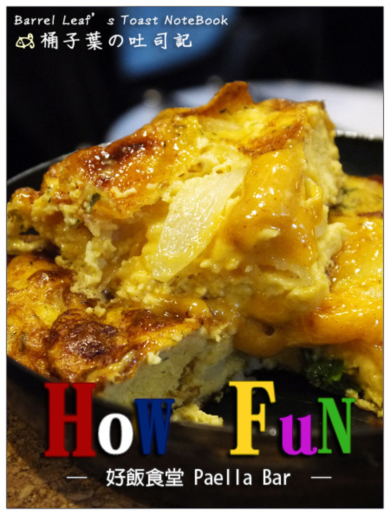 【西班牙料理】台北市內湖區│HowFun 好飯食堂 Paella Bar -- 留戀想一再回味的西班牙烘蛋與羅勒青醬好滋味