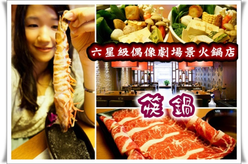【台北】忠孝復興 筷の鍋 六星級蔬果精緻刷刷鍋 shabu shabu 新境界(微風店)