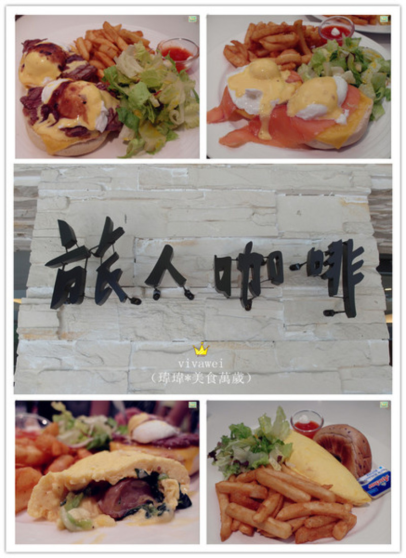 台北大安區｜超豪華大滿足早午餐『旅人咖啡Backpacker Café』