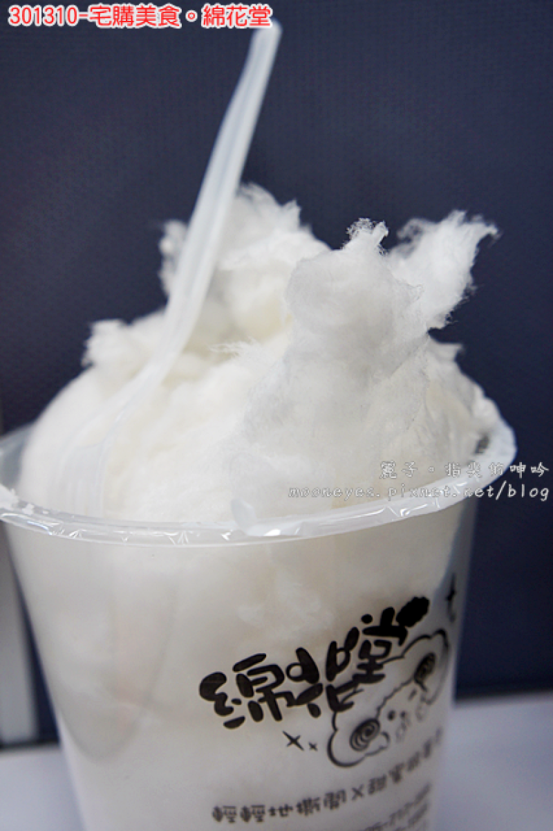 [宅購] 綿花堂：幸福的軟綿綿甜蜜滋味，多種口味棉花糖