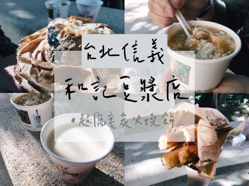 [食] 台北信義/捷運麟光站巷弄公園旁老店，台北最好吃炭火燒餅-和記豆漿店