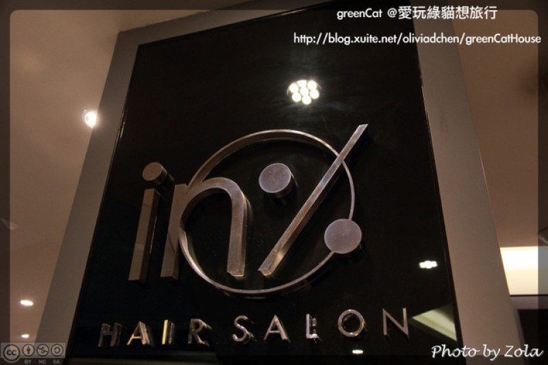 【台北】in% Hair salon&cafe・髮型與美食的全新邂逅