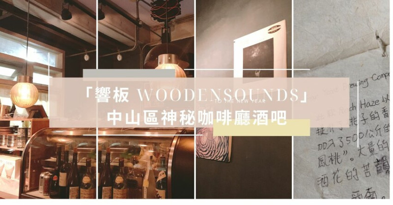 台北美食探店 ｜ 中山區 「響板 WOODENSOUNDS」 復古風咖啡廳酒吧