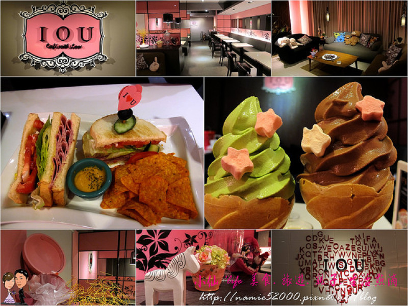 ◆[食-永康街]夢幻浪漫的甜點餐廳。IOU Cafe手作經典霜淇淋