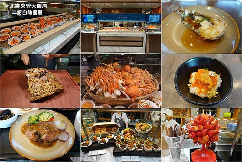 [自助餐] 台北喜來登大飯店 - 十二廚自助餐廳 ~ 重啟營運! 加拿大雪蟹、龍蝦、現切安格斯黑牛、海膽鮭魚卵丼，菜色豐富，讓人滿意!