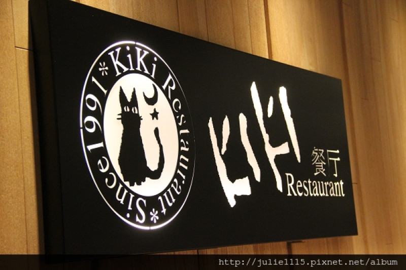 ●食記●201304121板橋KIKI餐廳(新板誠品店)