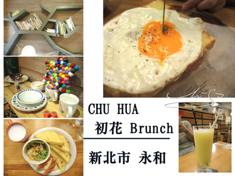 【永和 頂溪】CHU HUA初花Brunch ► 樂華夜市對面好吃早午餐 / 南瓜吐司好鬆軟~
