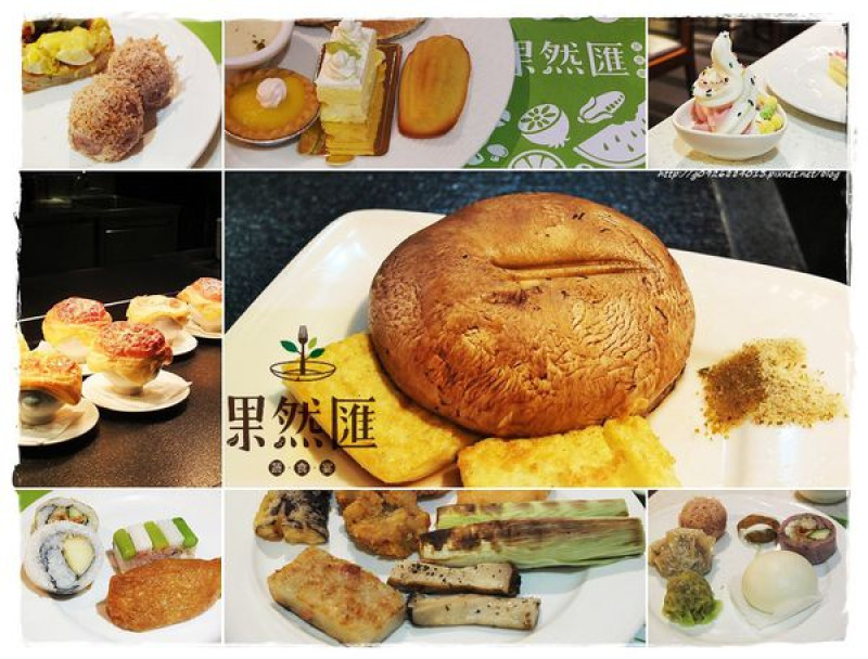 【台北】捷運忠孝敦化站。Buffet/蔬食/素食餐廳。多元異國蔬食料理吃到飽，來一趟「果然匯」，世界蔬食盡收肚中~❤