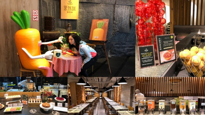 【食。台北】東區「果然匯」明曜店素食Buffet ♫ 素食者的品質美食天堂 ♬