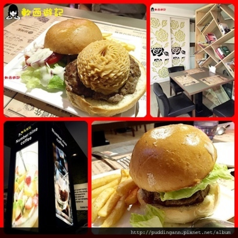 [食記]台北新店大坪林站 NUMBER NINE 溫馨木質美式餐廳 自己的漢堡自己配料 *附菜單 WIFI 免服務費*
