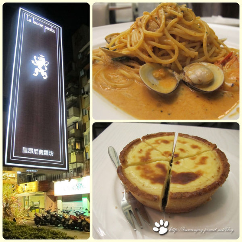 【食記】台北‧東區‧La leone pasta　里昂尼義麵坊‧令人驚喜的義大利麵