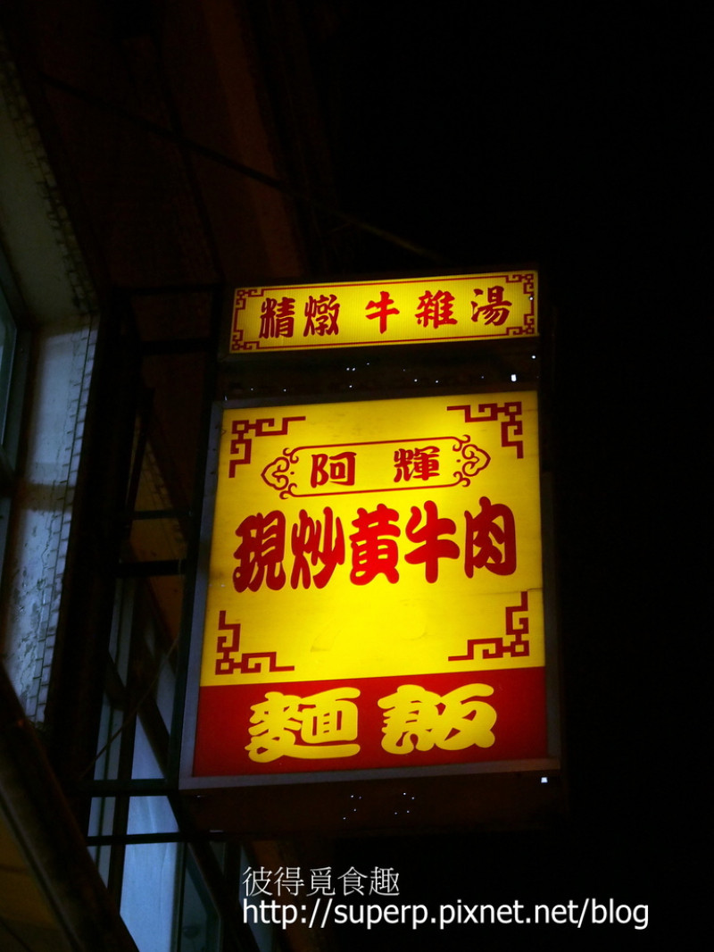 [小店食記]再訪新店的阿輝牛肉城：澎湃依然的熱炒店