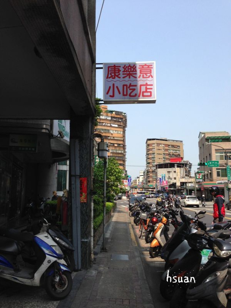 台北中正。康樂意小吃店