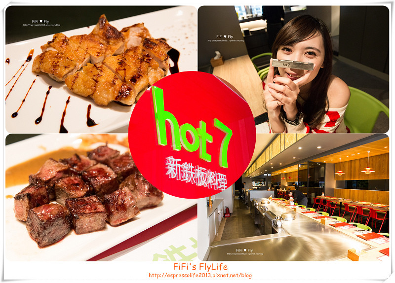 【連鎖‧美食】王品集團新推出平價餐廳----Hot7新鐵板料理!!!