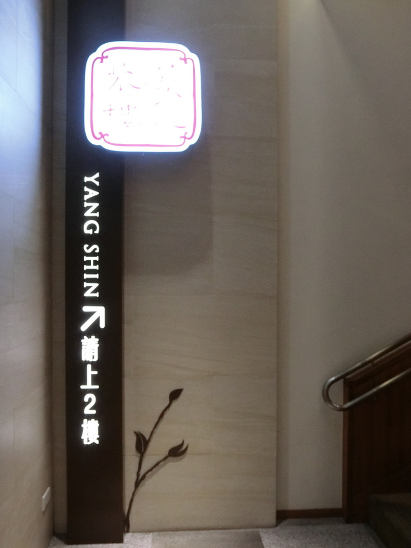 「捷運：松江南京站」養心茶樓蔬食飲茶 蛋奶素和全素食餐廳 · 飲茶餐廳