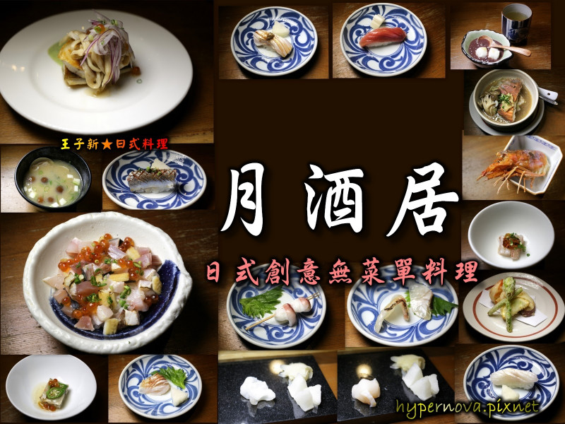 月酒居 日式無菜單料理 松江南京美食 商業午餐/無菜單/單點/丼飯 如同在家的溫馨