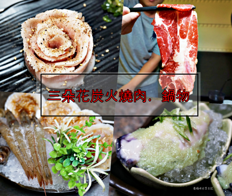 台北西門町吃到飽餐廳「三朵花炭火燒肉・鍋物」頂級燒肉美食，超高cp值~壽星享用餐88折優惠喲!