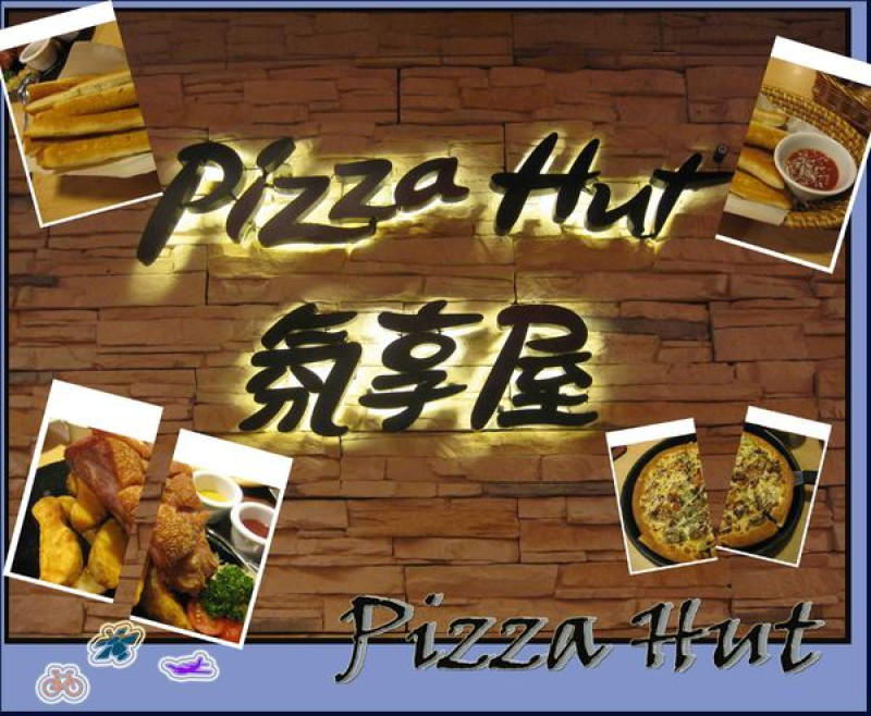 超級美味的PizzaHut必勝客氛享屋                
      