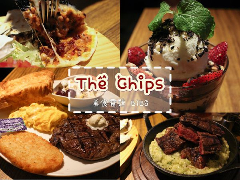 台北∥國父紀念館-The Chips美式餐廳(光復店)::牛排超硬，推烙餅甜點！
