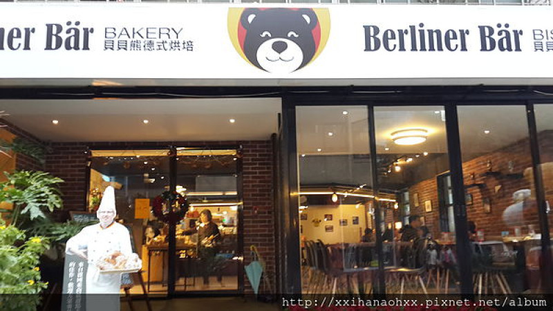 [食記‧台北] 貝貝熊-柏林小館&德式烘培 Berliner 