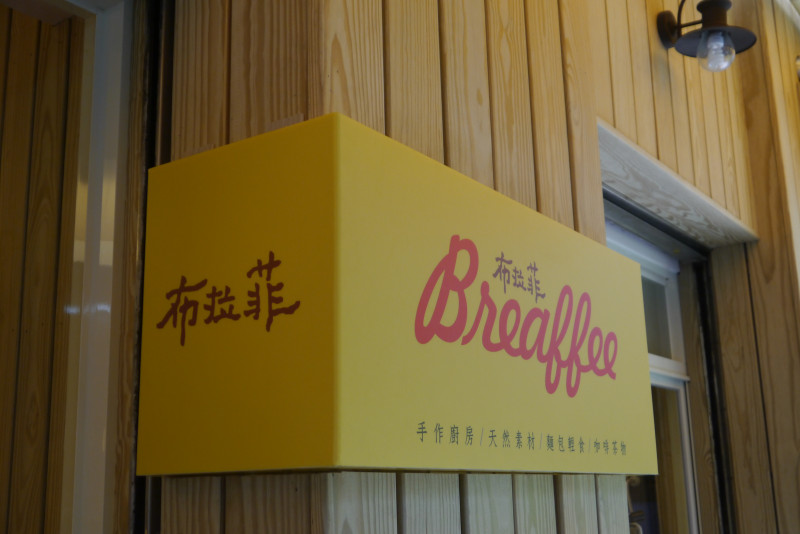 2013-0804 台北市松山區 Breaffee 布拉菲 手作廚房