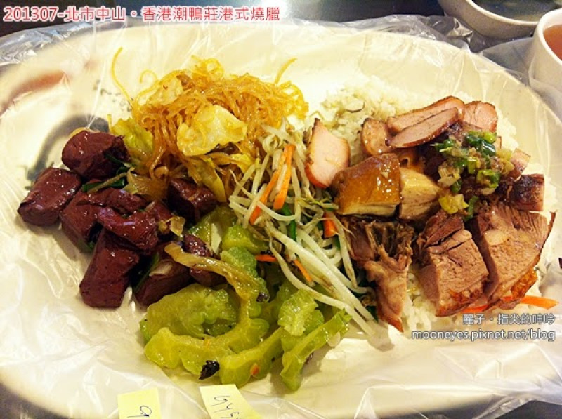 [美食] 北市中山。香港潮鴨莊港式燒臘：便宜又多樣的燒臘飯