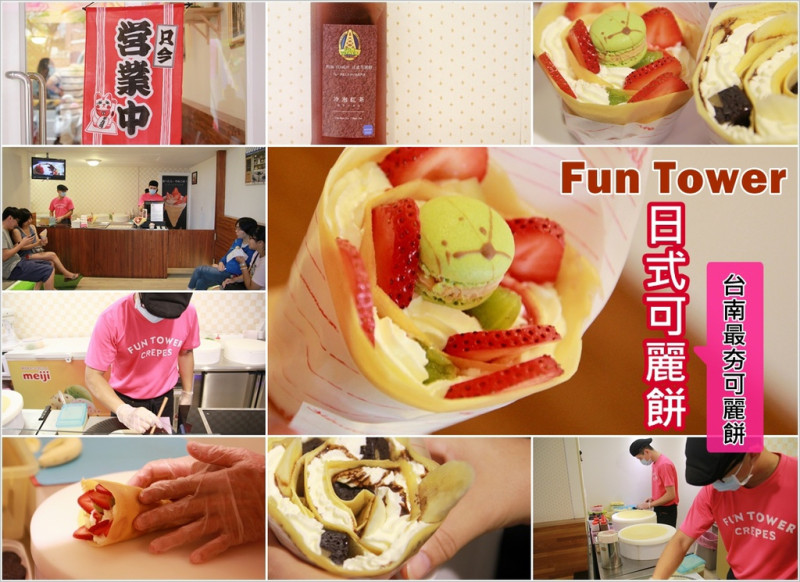 [台南] 最夯散步甜食又一發！【Fun Tower 日本軟式可麗餅】一口吃到軟嫩的香，不甜不膩好過癮！太適合邊走邊吃的好甜點~