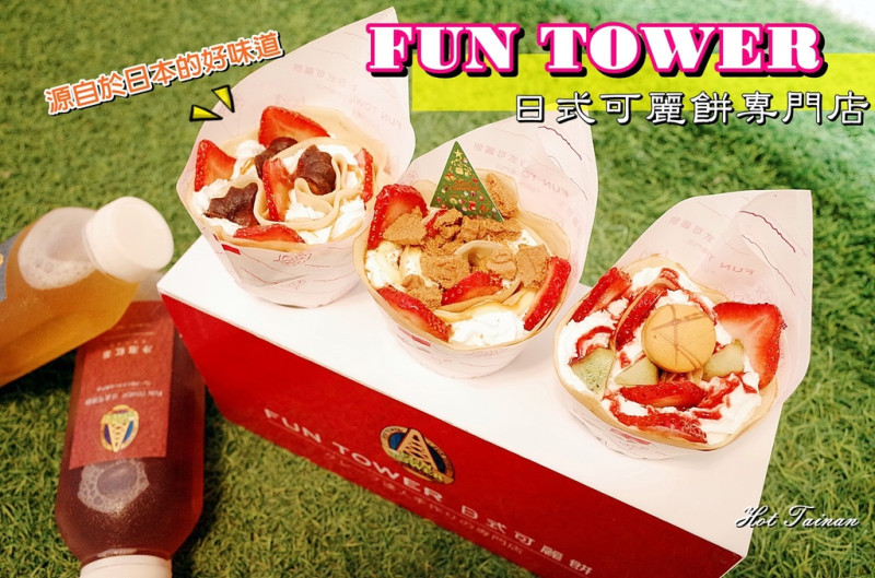 【台南東區】FUN TOWER日式可麗餅：超人氣散步甜點!!吃一口幸福，花漾般的日本軟式可麗餅~