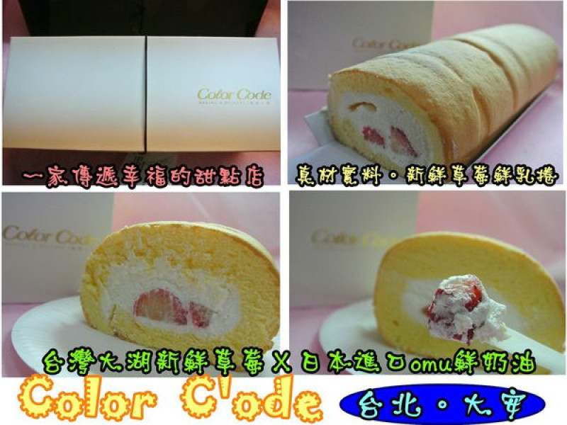 【食記－邀約】oO。台北 大安 Color Code　新鮮無添加物的鮮乳蛋糕捲，一定要吃～。o○。        
      