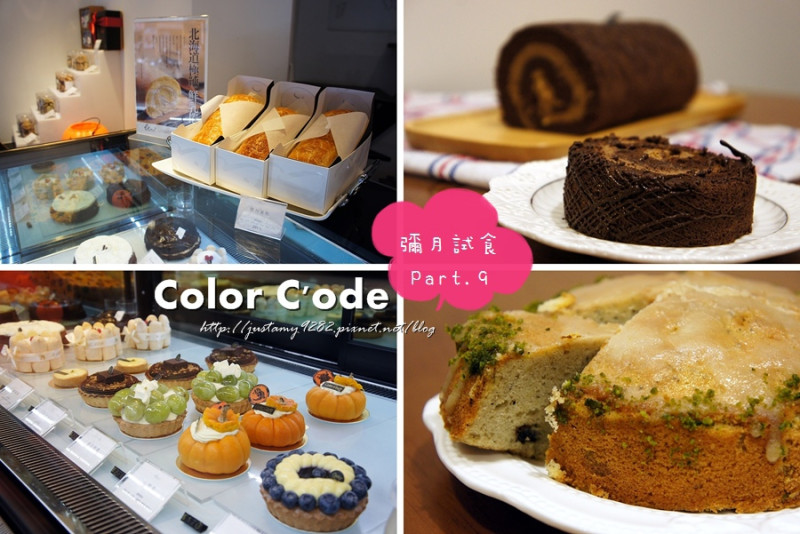 彌月試食Part.9 ☞ 台北市/大安區 ▍Color Code ▍山姆伯爵蛋糕 vs. 黑色絲綢蛋糕❤