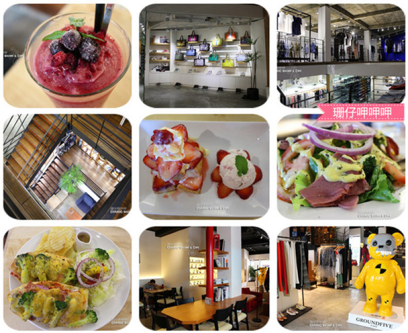 COMOC Square & Cafe ✪ 一場時尚與美食結合的饗宴~103.08.08        
      