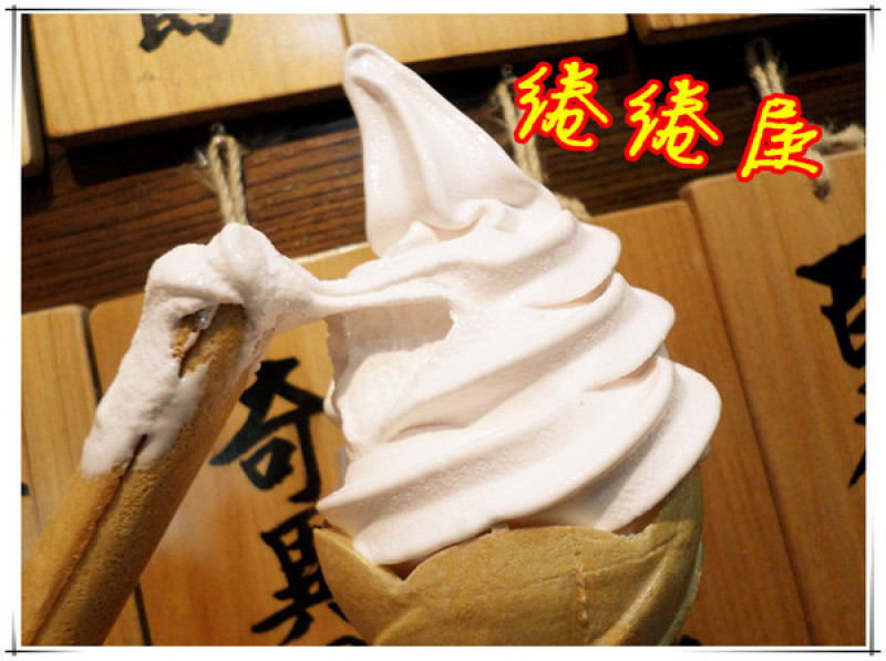 【試吃】台南＃日式風散步甜食夏日炎炎來一支----綣綣屋 霜淇淋專賣                      