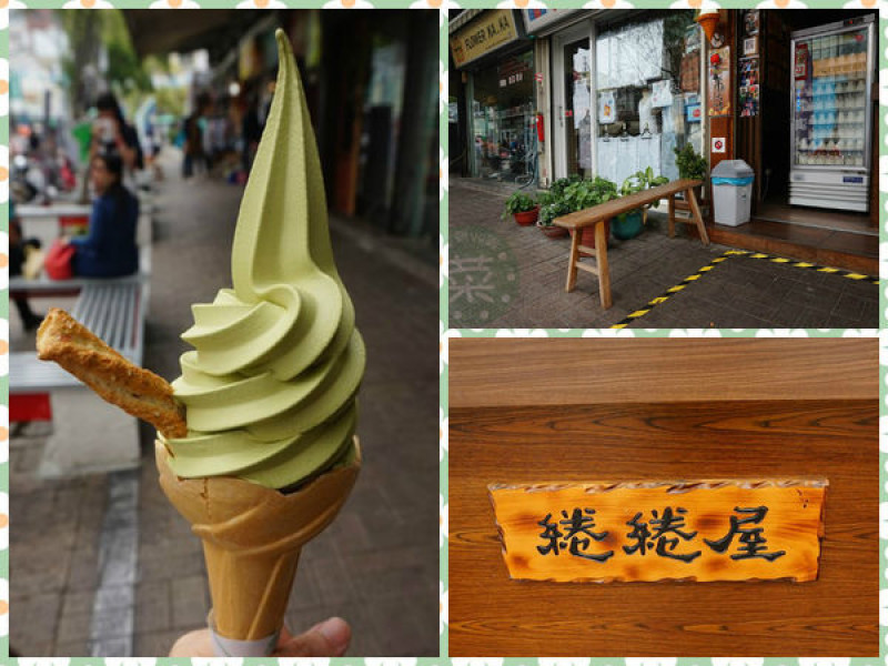 【食記】台南中西-綣綣屋||散步美食|霜淇淋|抹茶控|淺草新天地||