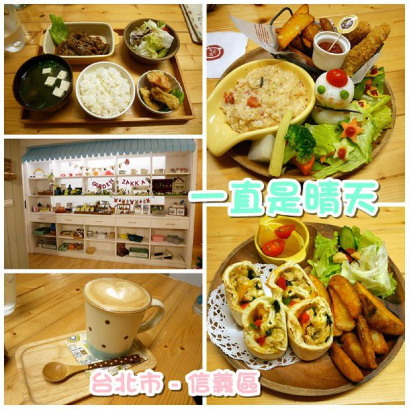 [食-台北市♥信義區]  一直是晴天│雜貨風咖啡館~溫暖人心的餐點