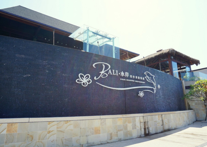 【八里】BaLi水岸四季景觀餐廳－『氣氛超棒．美麗峇里島風』        
      