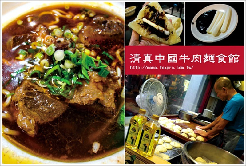 【2014.10.13【食記：台北】清真中國牛肉麵食館】